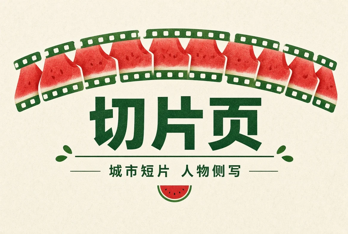 切片页内容图